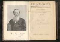 Лот: 21772659. Фото: 2. Майков А.Н. Полное собрание сочинений... Антиквариат