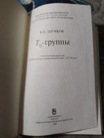 Лот: 25192593. Фото: 2. Владимир Шунков То-группы 2000. Наука и техника