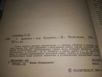 Лот: 17433477. Фото: 18. Гинзбург С. О прошлом - для будущего...