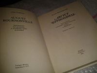 Лот: 6924929. Фото: 2. Август Бурнонвиль, Аллан Фридеричиа... Искусство, культура