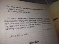 Лот: 16774614. Фото: 2. Мамин М. Маленькие хитрости домашнего... Дом, сад, досуг