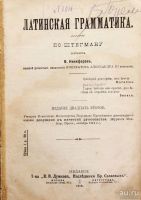 Лот: 16637810. Фото: 2. Латинская грамматика по Штегману... Антиквариат