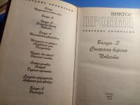 Лот: 19611461. Фото: 2. Виктор Пронин Собрание сочинений... Литература, книги