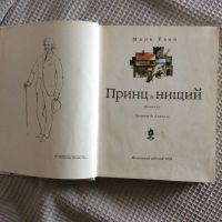 Лот: 8405362. Фото: 2. Марк Твен " Принц и нищий". Детям и родителям