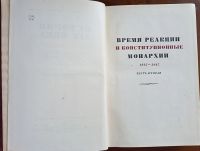 Лот: 20738632. Фото: 10. История XIX века. Под редакцией...