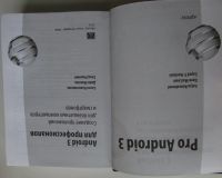 Лот: 22197242. Фото: 2. Android 3 для профессионалов... Наука и техника