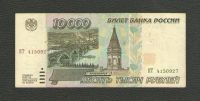 Лот: 15811360. Фото: 2. 10000 рублей 1995 года. КТ 4150927... Банкноты