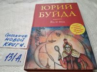 Лот: 17905964. Фото: 2. Буйда Юрий. Яд и мед. Повесть... Литература, книги