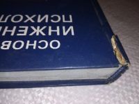 Лот: 10971052. Фото: 7. Основы инженерной психологии...