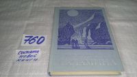 Лот: 11702987. Фото: 7. ок ..Саламина, Рокуэлл Кент, Изд...