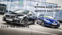 Лот: 4837121. Фото: 2. срочный выкуп вашего автомобиля... Авто, мото, водный транспорт