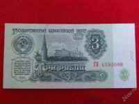 Лот: 1869362. Фото: 2. банкнота 3 рубля 1961 года unc... Банкноты