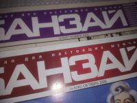 Лот: 25810167. Фото: 2. ок.(00-50) Журнал Банзай. Выпуски... Журналы, газеты, каталоги