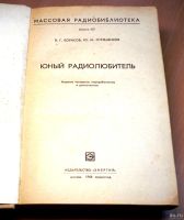 Лот: 13654053. Фото: 3. Юный Радиолюбитель. В.Борисов... Литература, книги