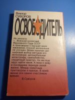 Лот: 20592701. Фото: 3. Виктор Суворов Освободитель. Красноярск