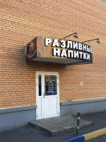 Лот: 17056359. Фото: 4. Магазин разливных напитков. Красноярск