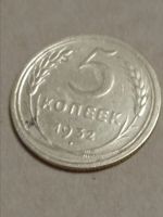 Лот: 15563951. Фото: 3. 5 копеек 1932 года. СССР. Выбор... Коллекционирование, моделизм