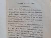 Лот: 25018999. Фото: 4. Семён Сибиряков. В борьбе за жизнь... Красноярск