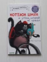 Лот: 18661767. Фото: 2. Книга "Котенок Шмяк". Детям и родителям