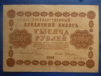 Лот: 11298482. Фото: 2. 1000 рублей 1918 года Пятаков... Банкноты