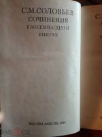 Лот: 20982557. Фото: 4. Соловьев С.М. Сочинения. История... Красноярск