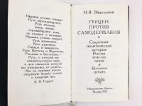 Лот: 23280214. Фото: 2. Герцен против самодержавия. Секретная... Общественные и гуманитарные науки