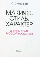 Лот: 13252641. Фото: 3. Макияж, стиль, характер. Секреты... Литература, книги