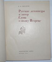 Лот: 19664587. Фото: 2. Русские летописцы и автор `Слова... Общественные и гуманитарные науки