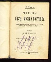 Лот: 8244480. Фото: 2. Тэн И. Чтения об искусстве... Антиквариат