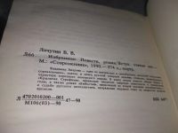 Лот: 13878010. Фото: 10. Владимир Личутин, Избранное, Это...