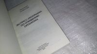 Лот: 5401527. Фото: 3. Анастасия Семенова, "Экспресс-программа... Литература, книги