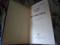 Лот: 20421092. Фото: 5. Математика для поступающих в вузы...