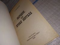 Лот: 13386788. Фото: 2. Барковский В., Выродок или время... Литература, книги