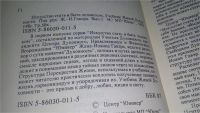 Лот: 11461436. Фото: 3. Искусство стать и быть человеком... Красноярск