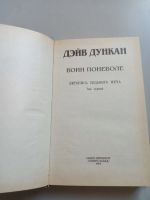 Лот: 16063040. Фото: 2. Дункан Воин поневоле. Литература, книги