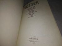 Лот: 16929442. Фото: 8. (3092333)Человек. Мыслители прошлого...