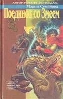 Лот: 3731122. Фото: 2. Мария Семенова - "Поединок со... Литература, книги