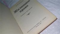 Лот: 10210312. Фото: 2. Жилищное право. Учебник для вузов... Общественные и гуманитарные науки
