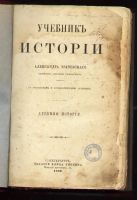 Лот: 8271866. Фото: 2. Проф. Трачевский А. Учебник истории... Антиквариат