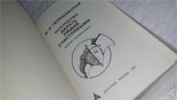 Лот: 9788243. Фото: 2. Искусство делать людей счастливыми... Общественные и гуманитарные науки