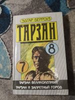 Лот: 16078763. Фото: 3. Эдгар Берроуз Книги о Тарзане... Красноярск