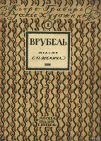 Лот: 17279284. Фото: 6. С. Яремич и Игорь Грабарь.* Михаил...