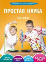 Лот: 6836652. Фото: 2. Простая наука книга (в наличии... Детям и родителям