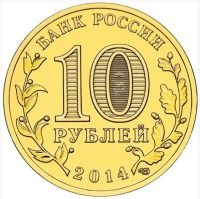 Лот: 4233630. Фото: 2. 10 рублей 2014 г. Выборг. Монеты