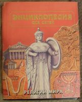 Лот: 15996965. Фото: 2. Книга - Детская энциклопедия... Справочная литература