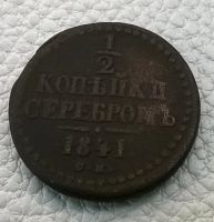 Лот: 8524755. Фото: 2. 1/2 копейки серебром 1841 г. СМ... Монеты