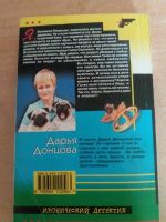Лот: 17777216. Фото: 3. Книга-детектив Д.Донцова Ношпа... Красноярск