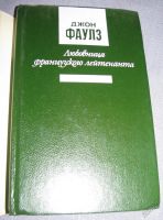 Лот: 17387238. Фото: 2. книга джон фаулз любовница французского... Литература, книги