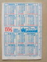 Лот: 19305280. Фото: 2. календарик 1996 г. Открытки, билеты и др.