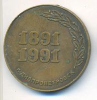 Лот: 21994010. Фото: 2. СССР 1991 Медаль 100 лет Нижнеднепровскому... Значки, медали, жетоны